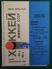 Динамо Харьков -Металлург Череповец 20-21.09./Кристал Электросталь 24-25.09.1991