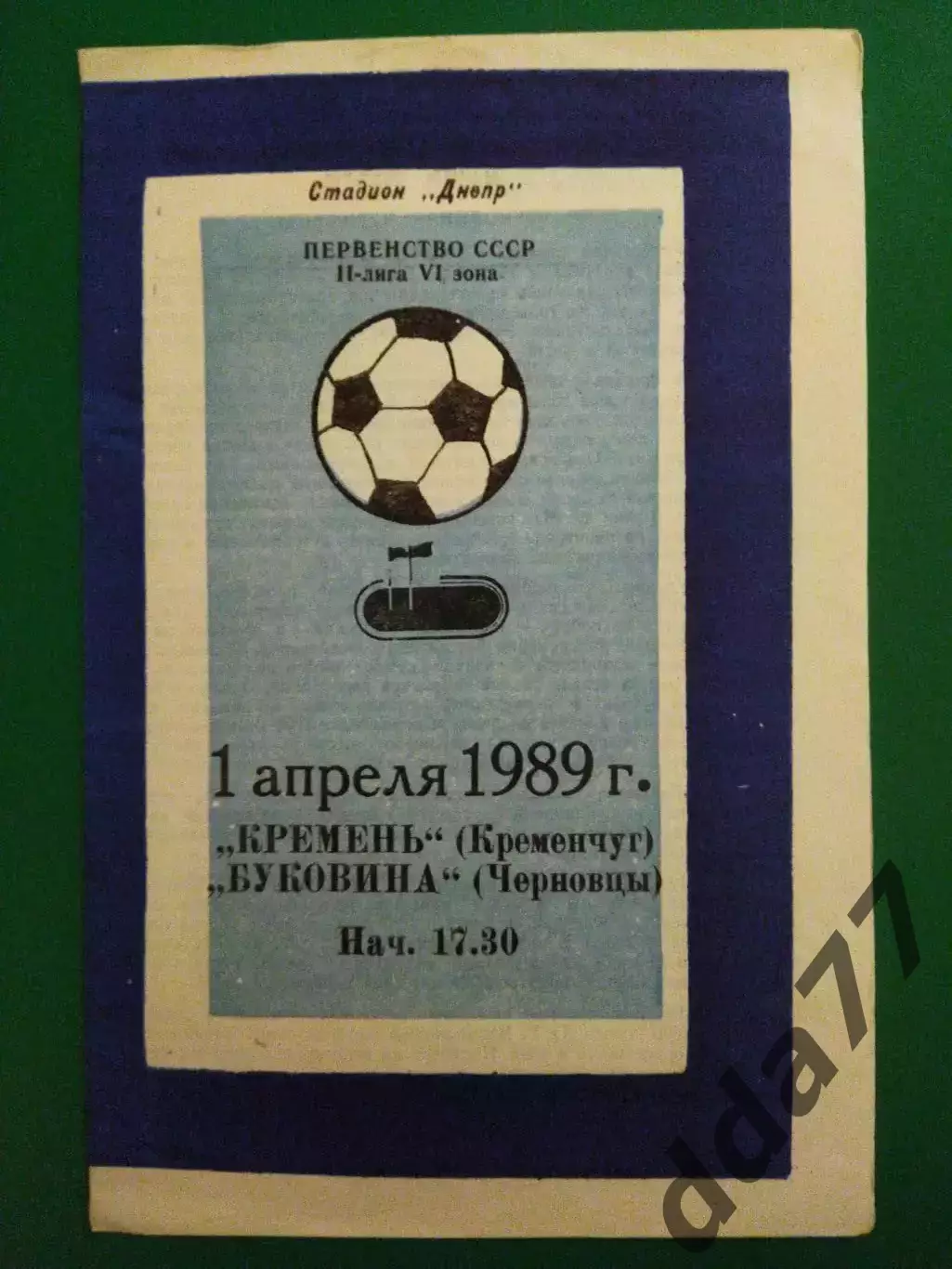 Кремень Кременчуг - Буковина Черновцы 1.04.1989