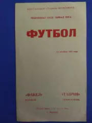 Факел Воронеж - Таврия Симферополь 10.10.1980