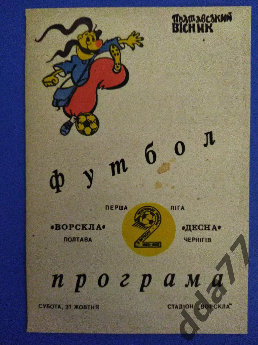 Ворскла Полтава - Десна Чернигов 31.10.1992