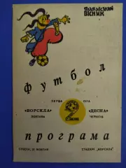 Ворскла Полтава - Десна Чернигов 31.10.1992