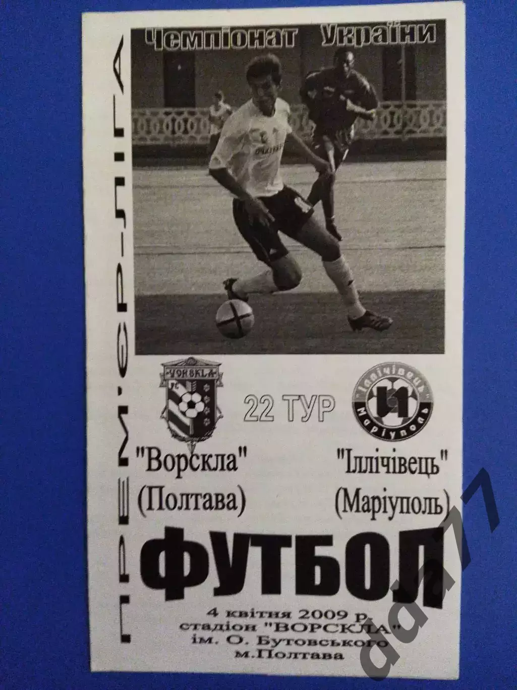 Ворскла Полтава - Ильичевец Мариуполь 4.04.2009