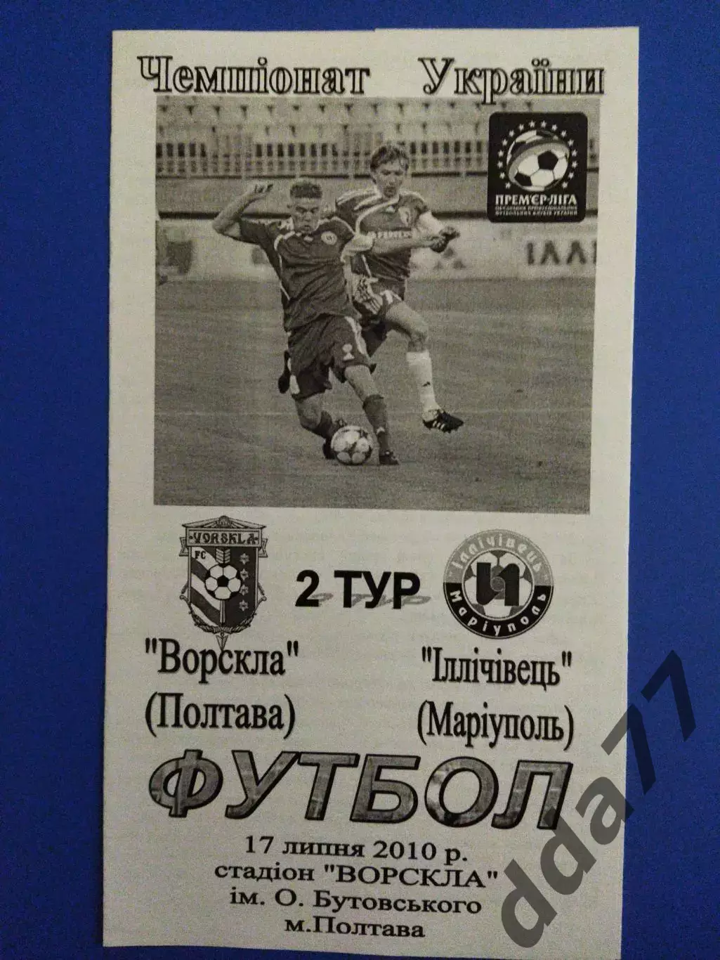 Ворскла Полтава - Ильичевец Мариуполь 17.07.2010