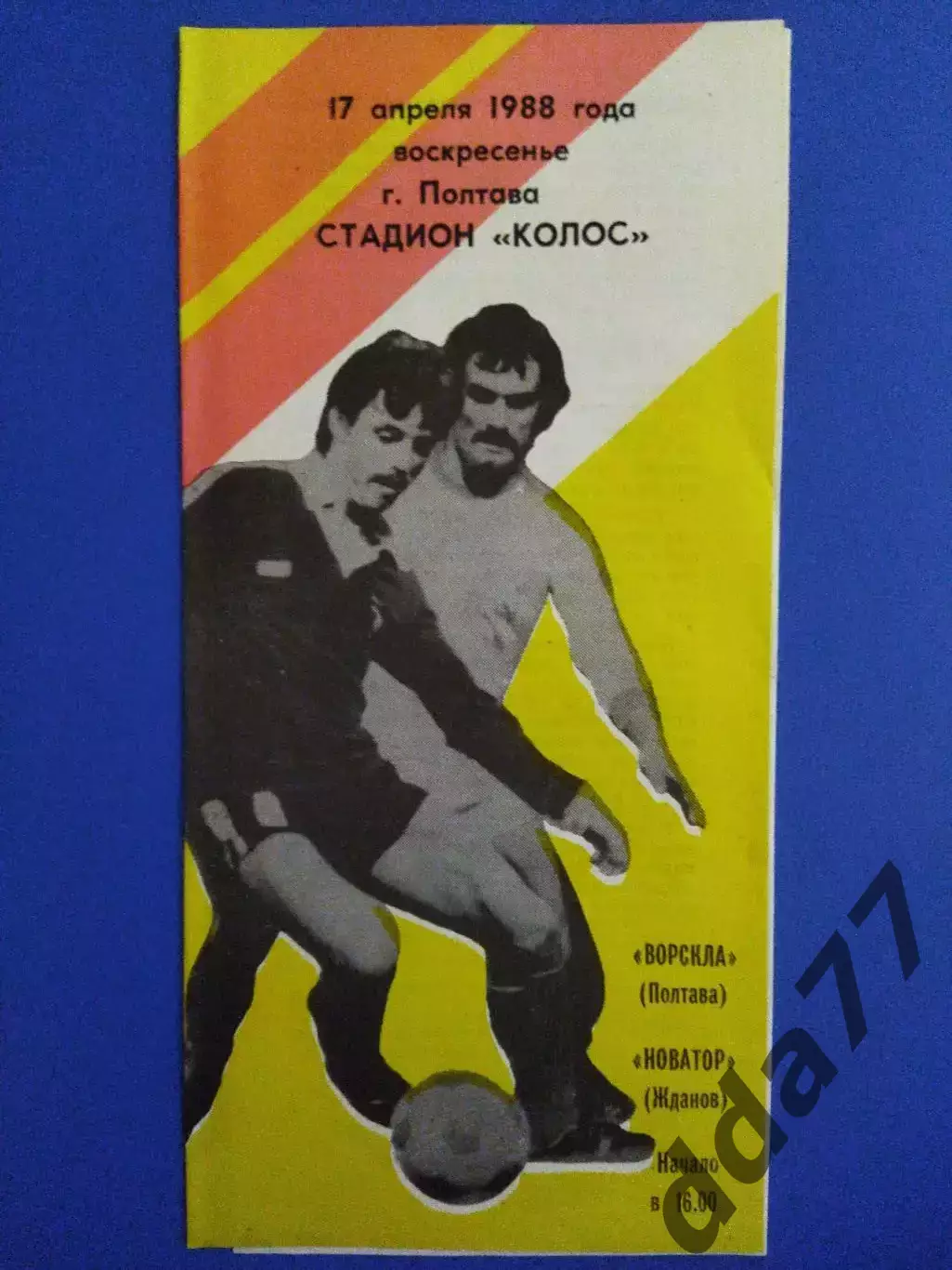 (7032) Ворскла Полтава - Новатор Жданов 17.04.1988