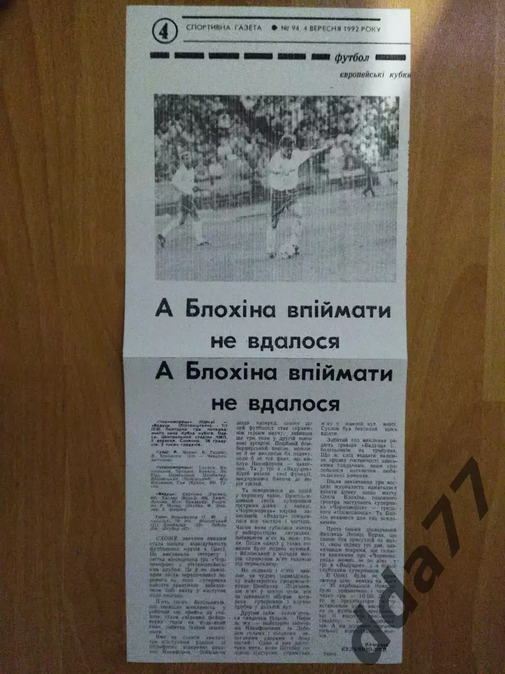 копия,Спорт.газета. 4.09.1992 отчет, Черноморец Одесса-Вадуц Ліхтенштейн