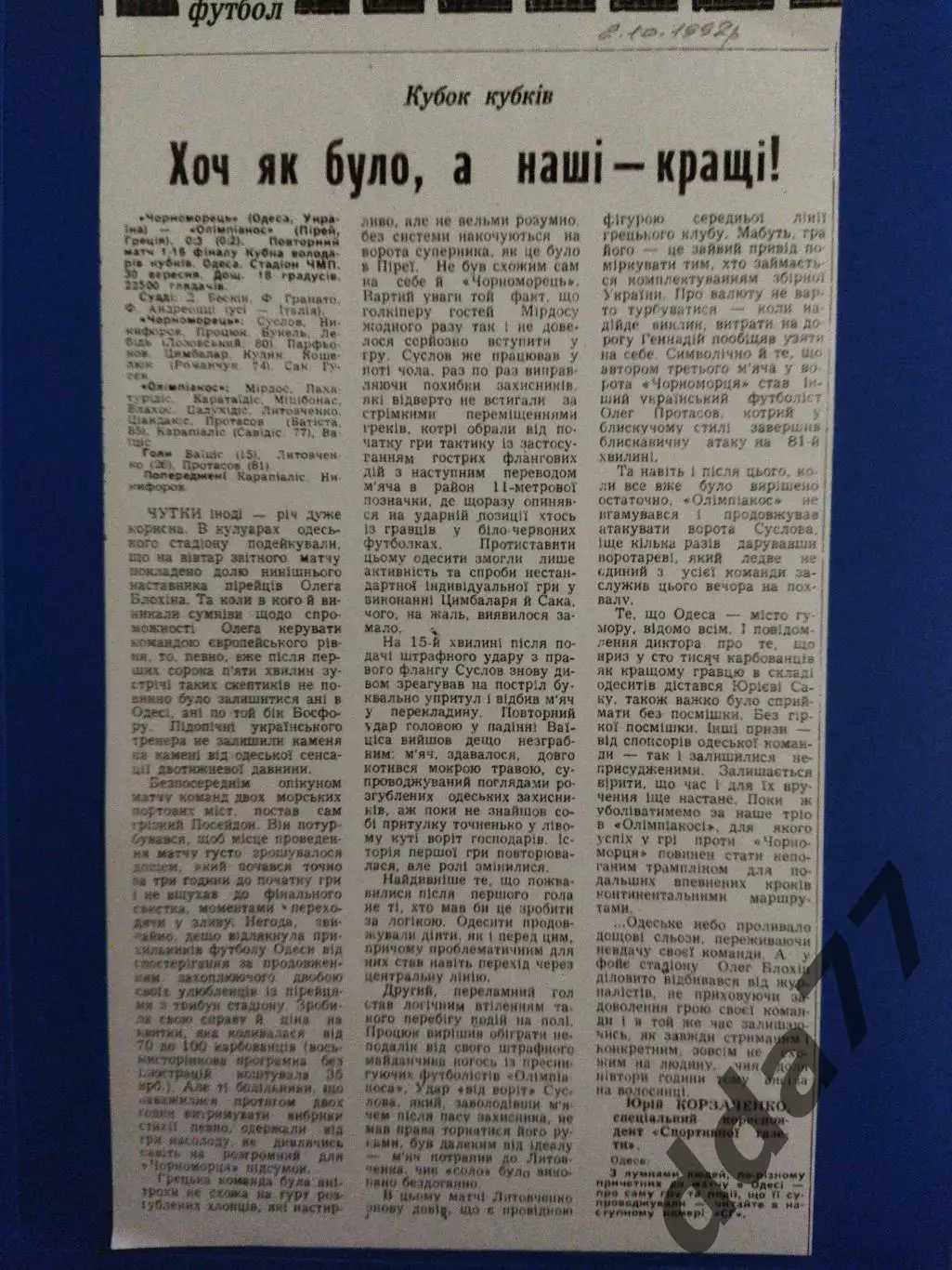 (7021) копия Спорт.газета 2.10.1992 отчет, Черноморец Одесса - Олимпиакос Греция