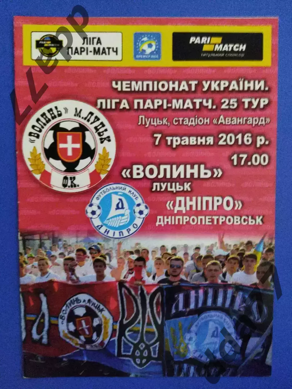 Волынь Луцк -Днепр Днепропетровск 7.05.2016