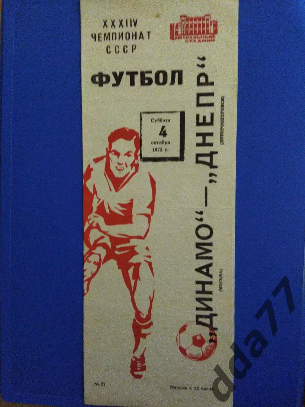 Динамо Москва - Днепр Днепропетровск 4.10.1975