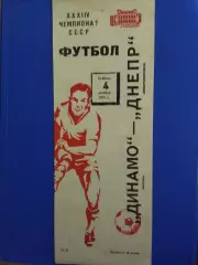 Динамо Москва - Днепр Днепропетровск 4.10.1975