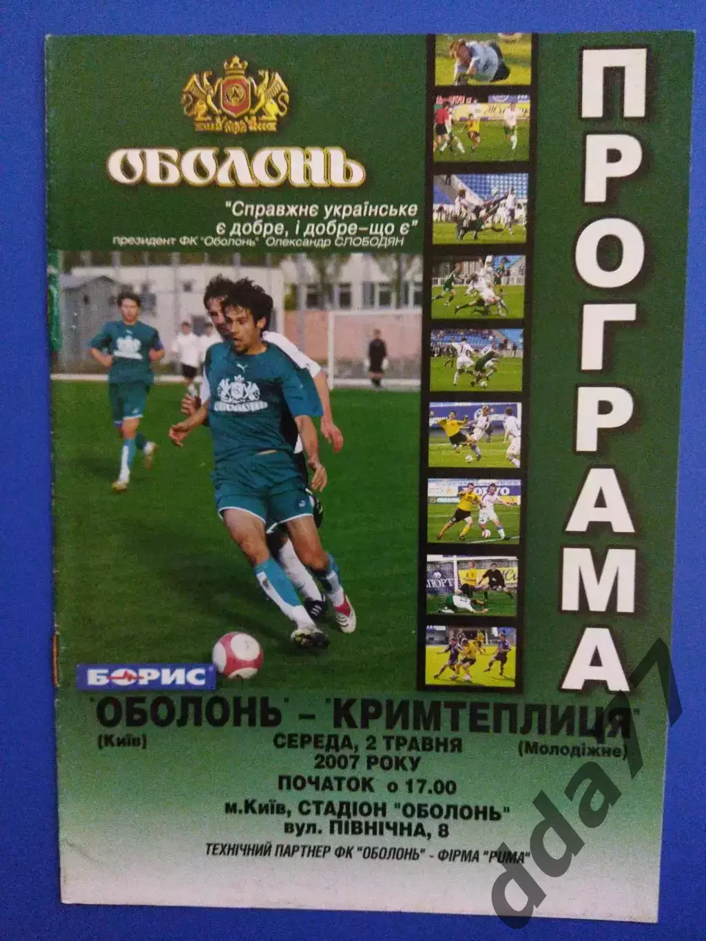 (7098) ОболоньКиев - Крымтеплица Молодежное 2.05.2007.