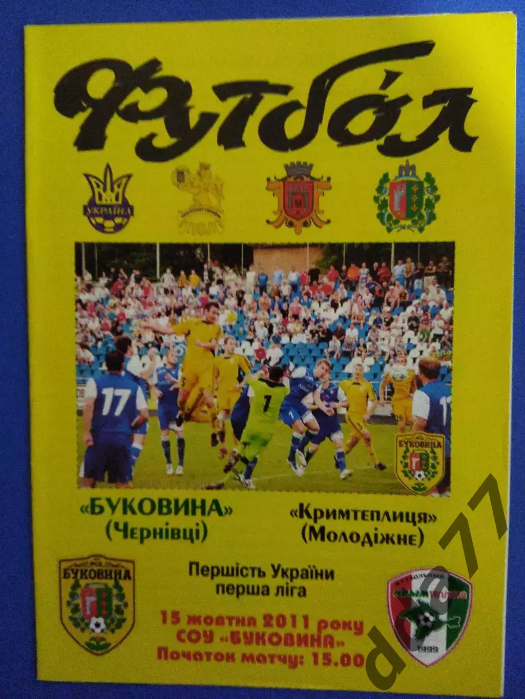 (7097) Буковина Черновцы - Крымтеплица Молодежное 15.10.2011