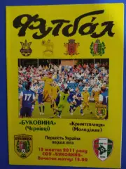 Буковина Черновцы - Крымтеплица Молодежное 15.10.2011