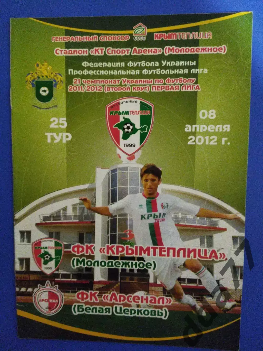 (7096) Крымтеплица Молодежное - Арсенал Белая Церковь 8.04.2012