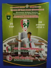 Крымтеплица Молодежное - Арсенал Белая Церковь 8.04.2012