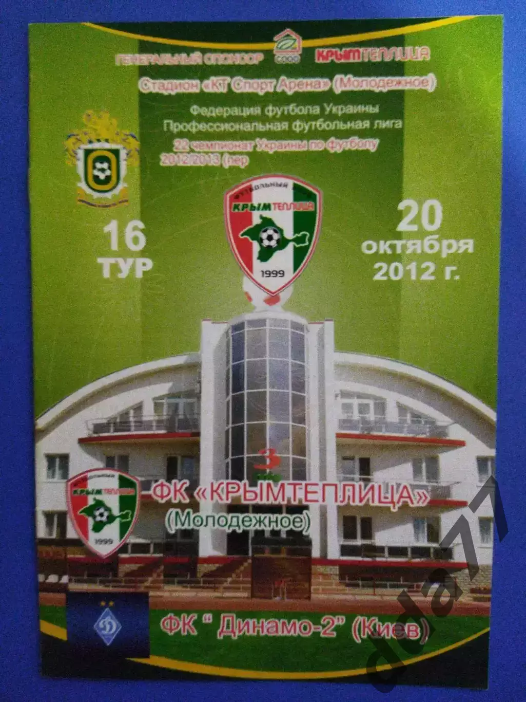 Крымтеплица Молодежное - Динамо-2 Киев 20.10.2012