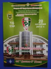 Крымтеплица Молодежное - Динамо-2 Киев 20.10.2012