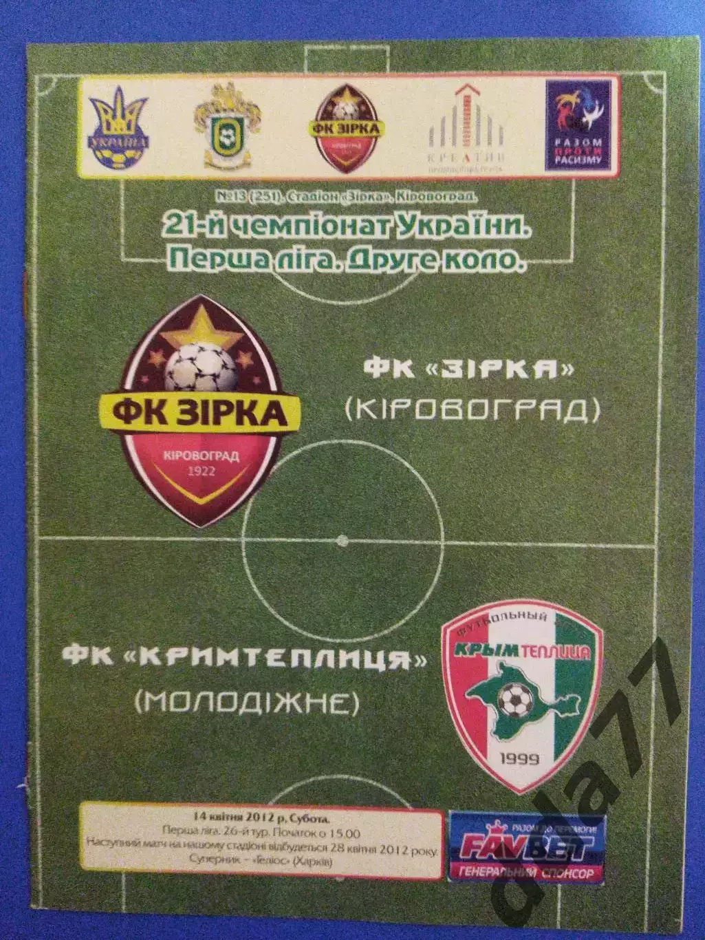 (7094) Звезда Кировоград - Крымтеплица Молодежное 14.04.2012