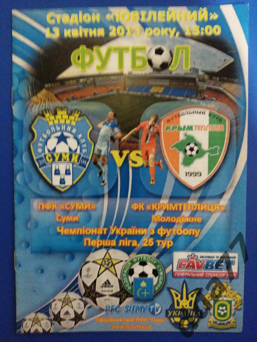 АФК Сумы - Крымтеплица Молодежное 13.04.2013