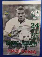 Динамо Киев - Металлург Запорожье 24.07.1996