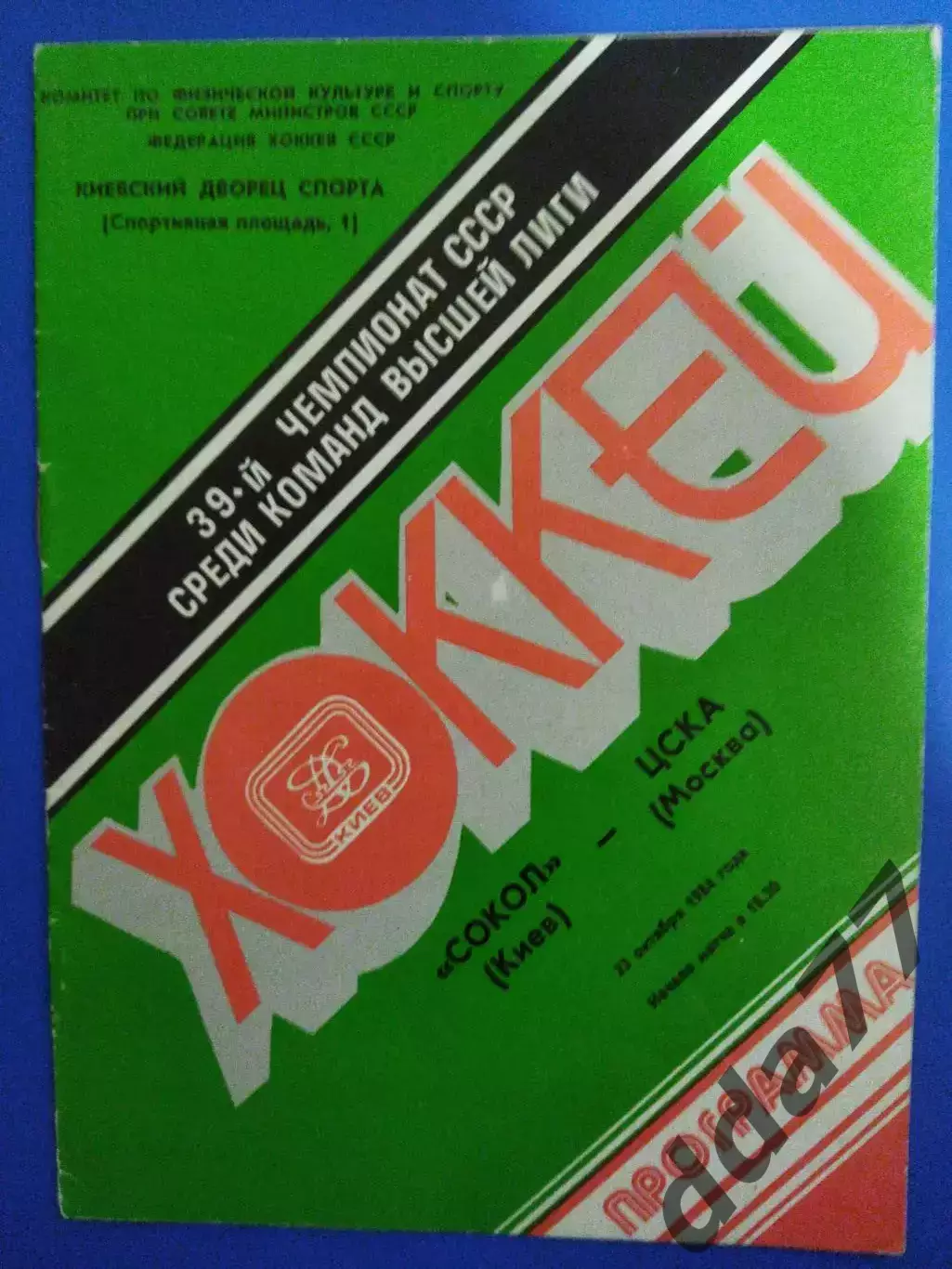 (7118) Сокол Киев - ЦСКА Москва 23.10.1984