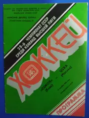 Сокол Киев - ЦСКА Москва 23.10.1984