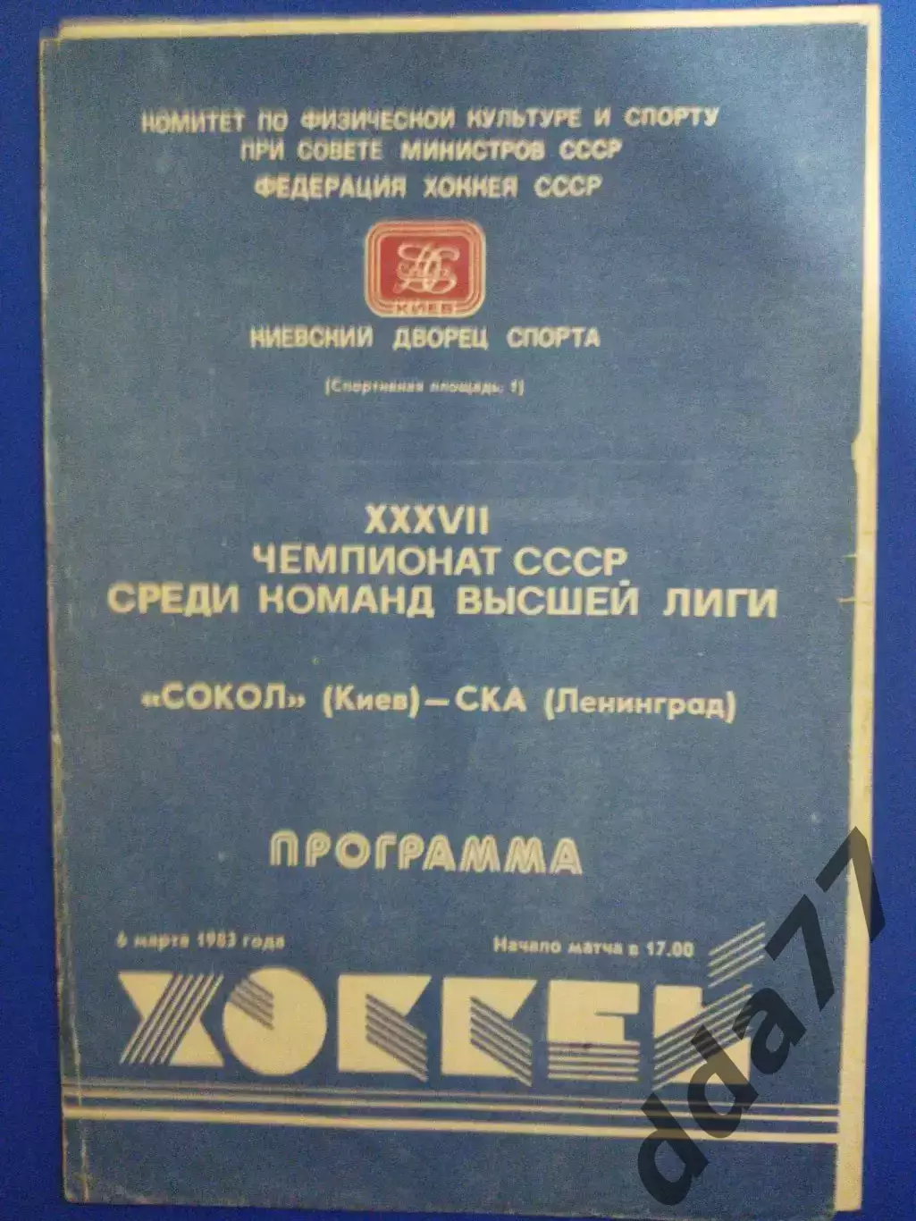 Сокол Киев - СКА Ленинград 6.03.1983