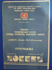 Сокол Киев - СКА Ленинград 6.03.1983