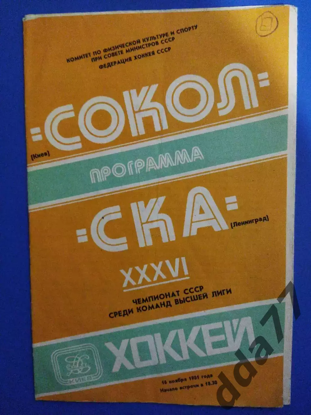 (7076) Сокол Киев - СКА Ленинград 16.11.1981