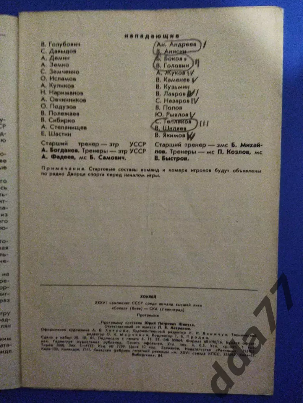 (7076) Сокол Киев - СКА Ленинград 16.11.1981 1