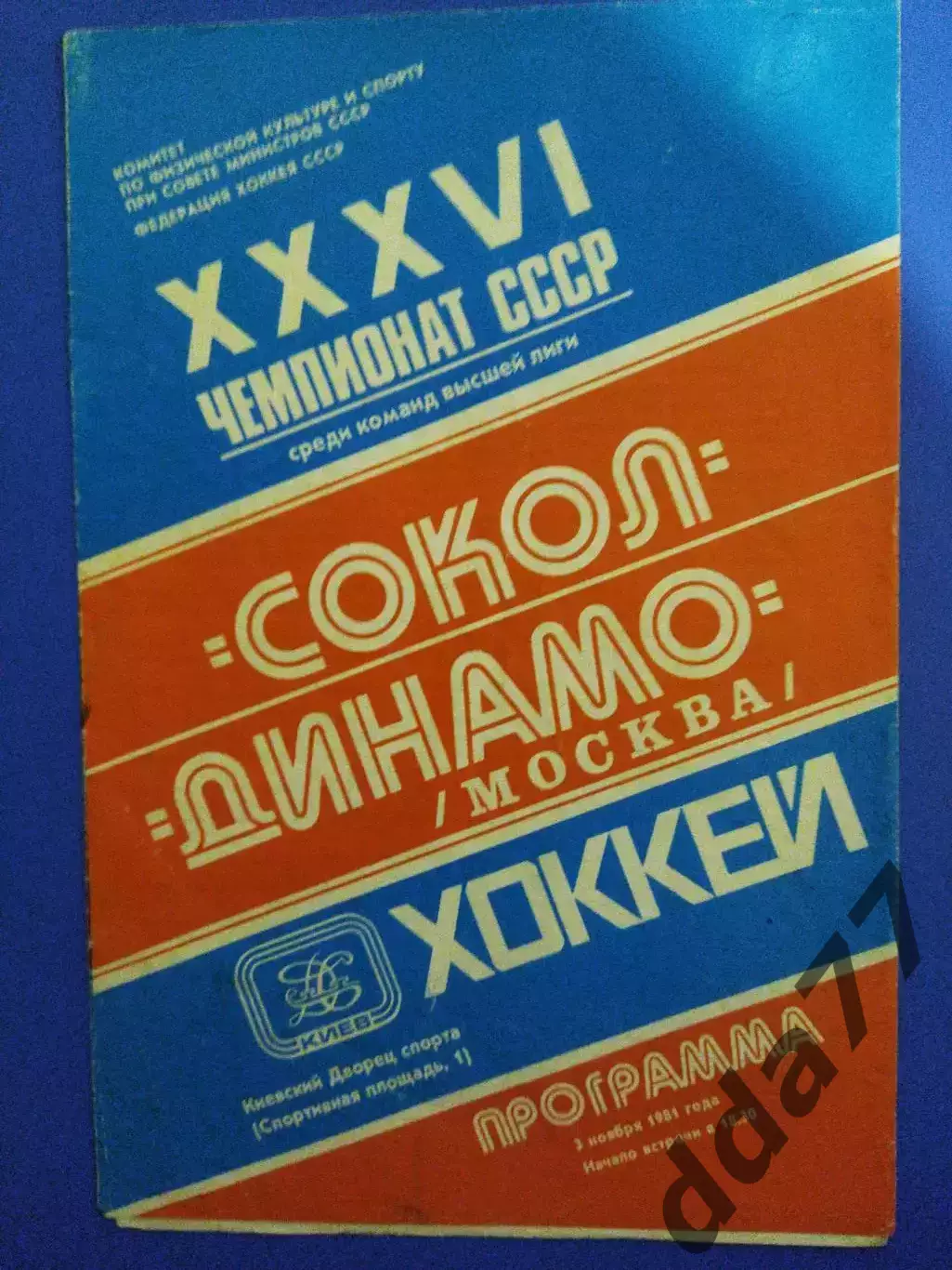 (7064) Сокол Киев-Динамо Москва 3.11.1981