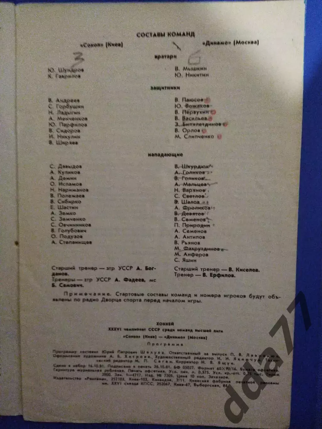 (7064) Сокол Киев-Динамо Москва 3.11.1981 1