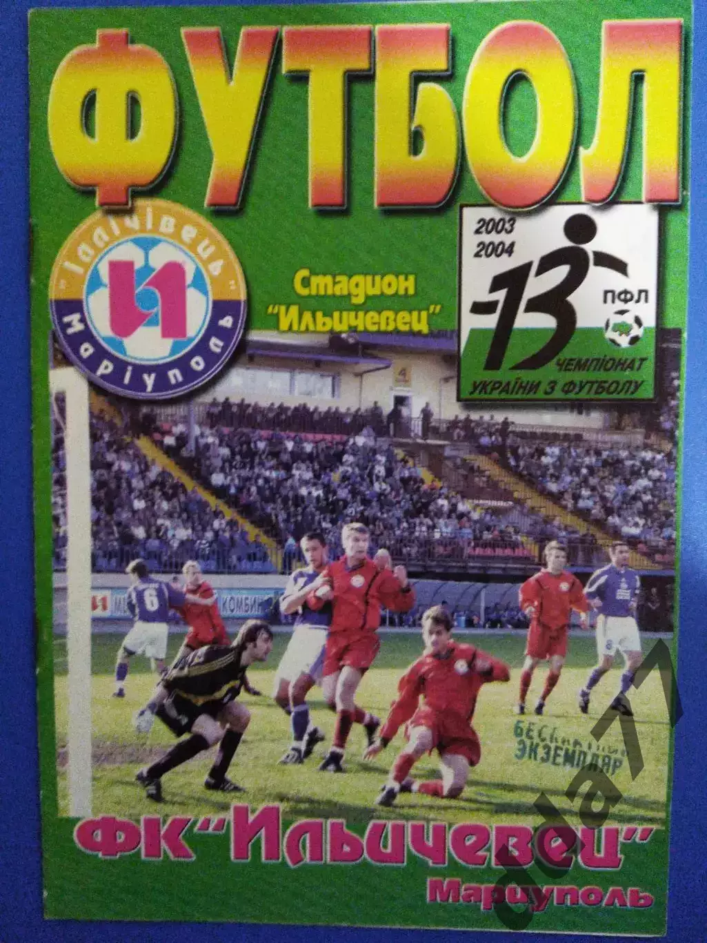 Ильичевец Мариуполь - Ворскла Полтава 29.10.2003