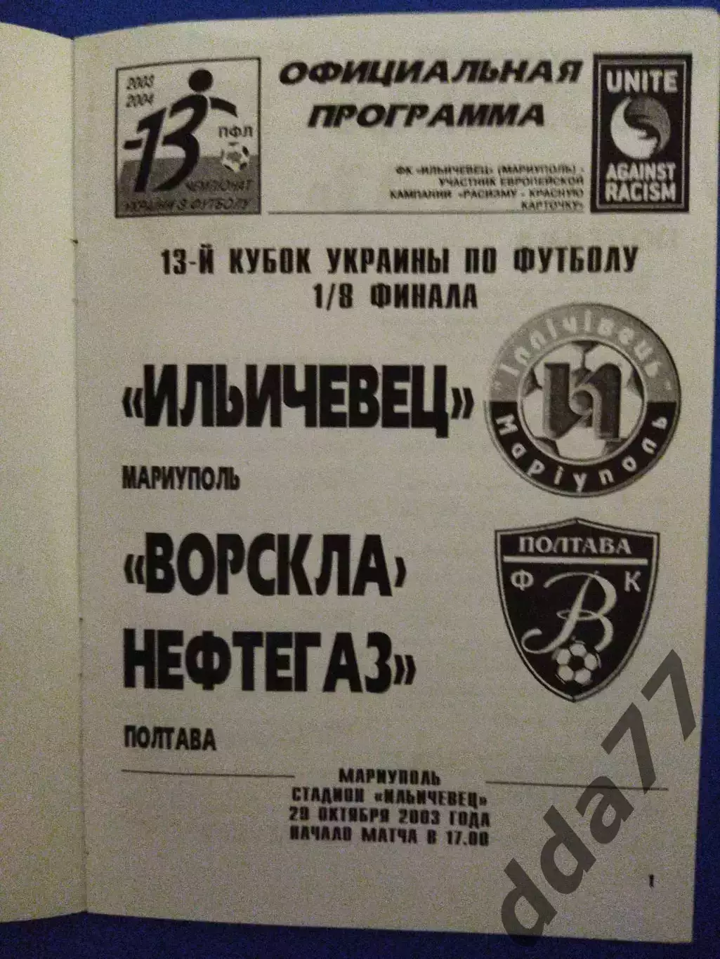 Ильичевец Мариуполь - Ворскла Полтава 29.10.2003 1