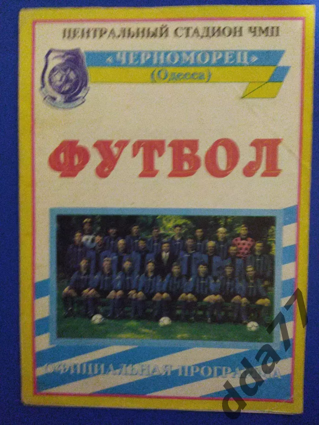 (7091) Черноморец Одесса - Ворскла Полтава 28.07.1996