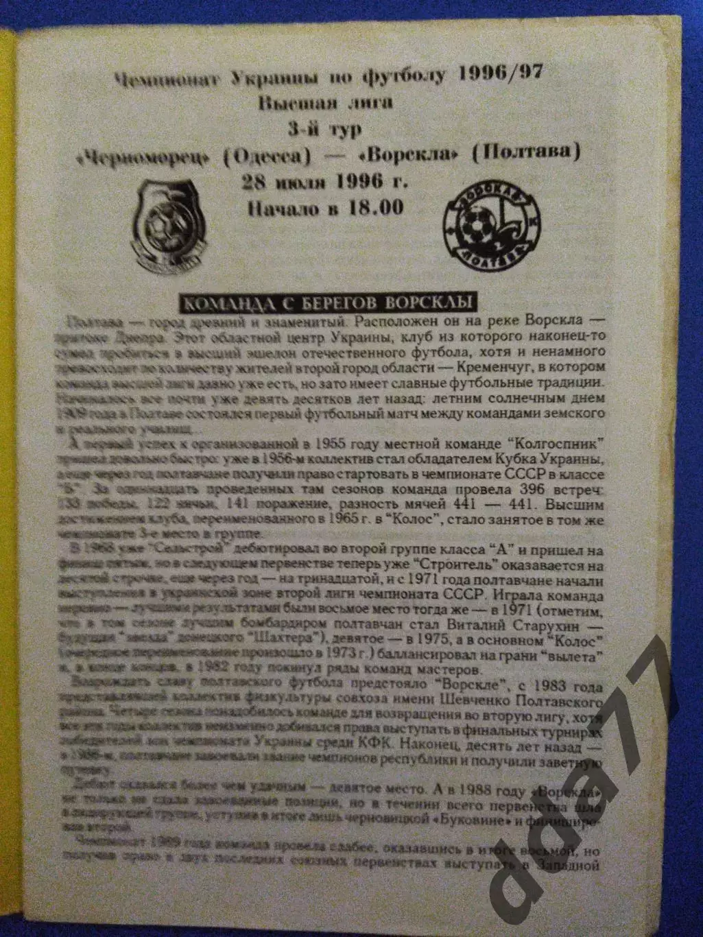 (7091) Черноморец Одесса - Ворскла Полтава 28.07.1996 1