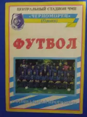 Черноморец Одесса - Ворскла Полтава 28.07.1996