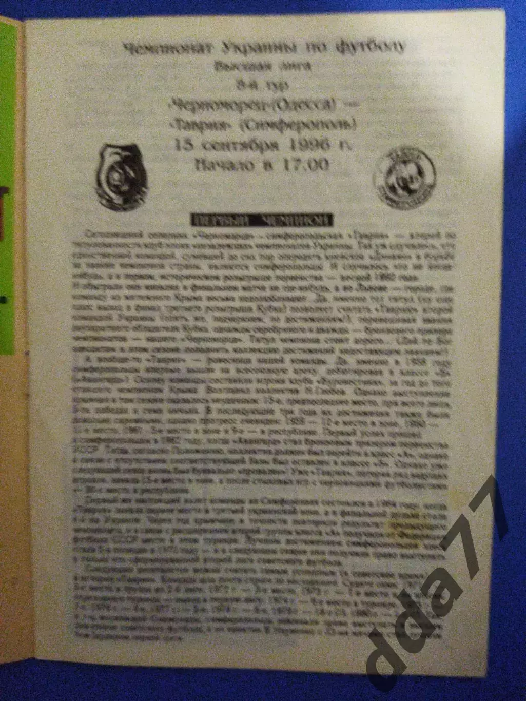 Черноморец Одесса - Таврия Симферополь 15.09.1996 1