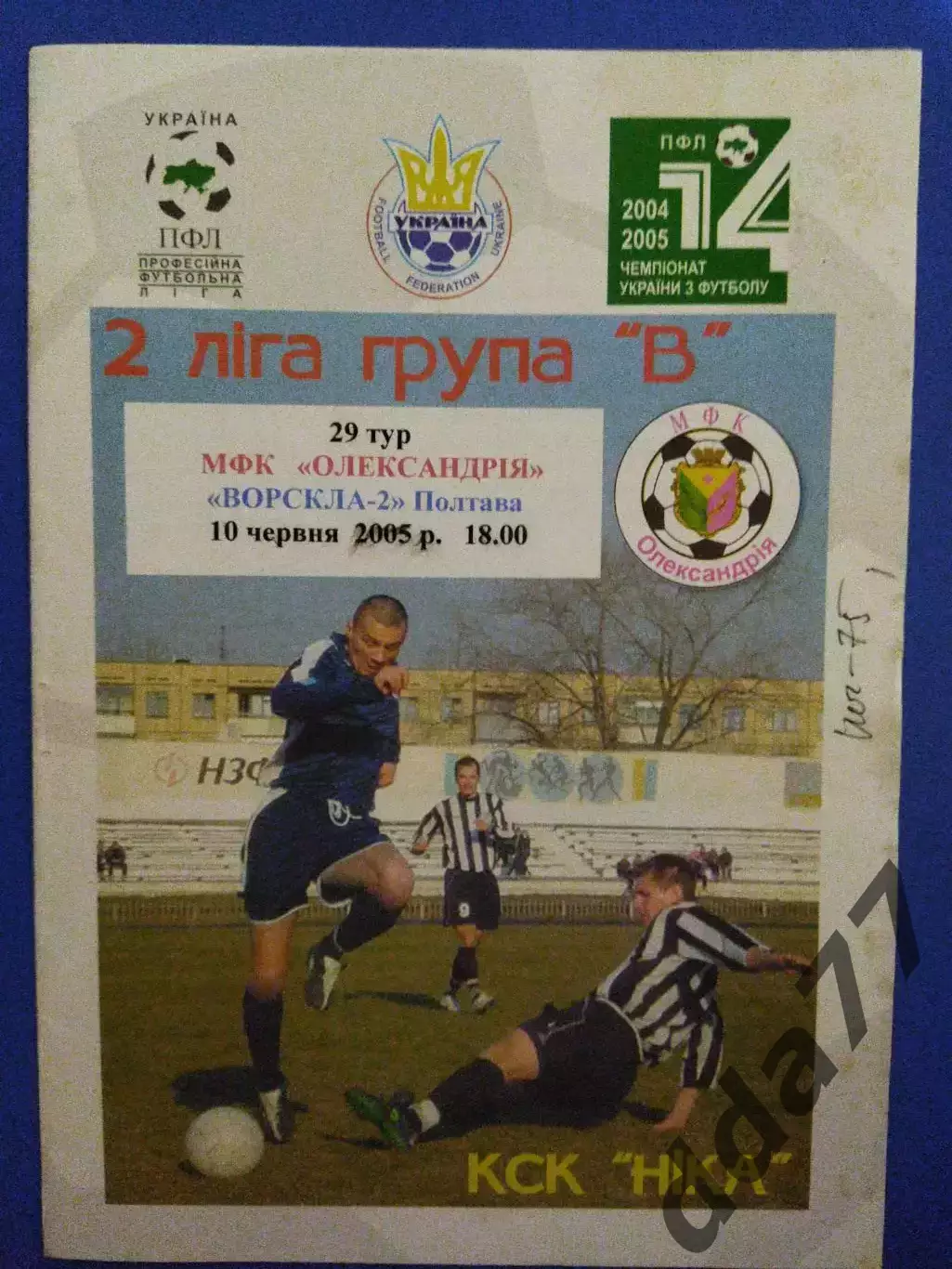 (7089) МФК Александрия - Ворскла-2 Полтава 10.06.2005