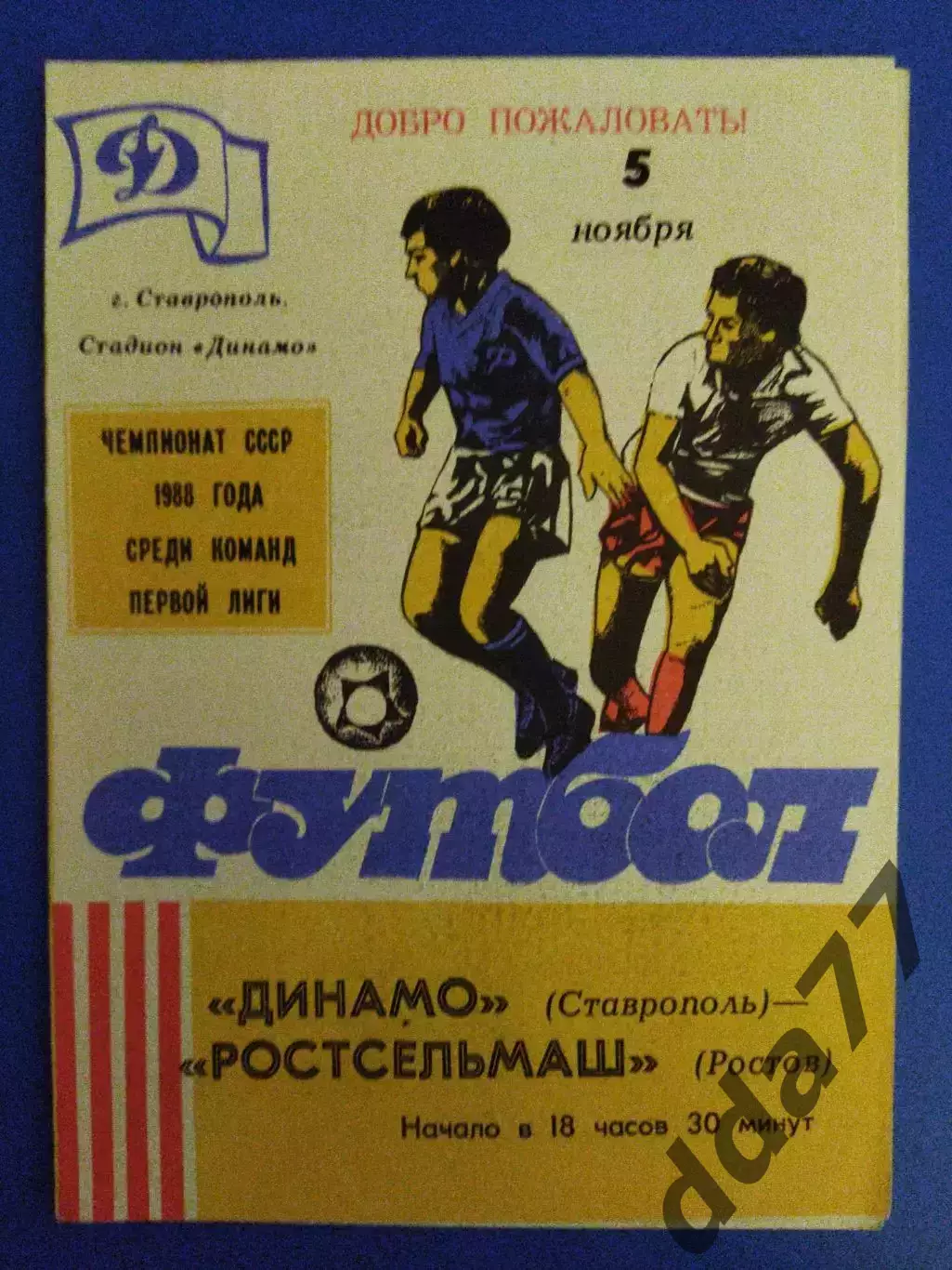 (7030) Динамо Ставрополь - Ростсельмаш Ростов 5.11.1988