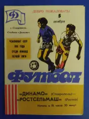 Динамо Ставрополь - Ростсельмаш Ростов 5.11.1988
