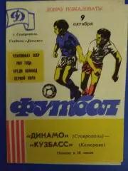 Динамо Ставрополь - Кузбасс Кемерово 9.10.1988