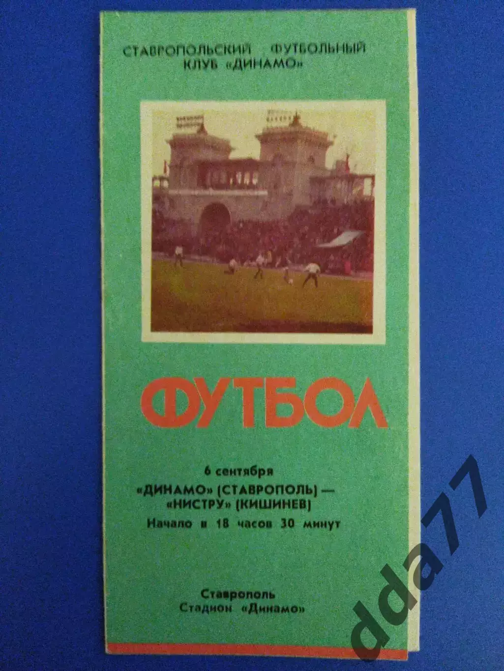 Динамо Ставрополь - Нистру Кишинев 6.09.1990