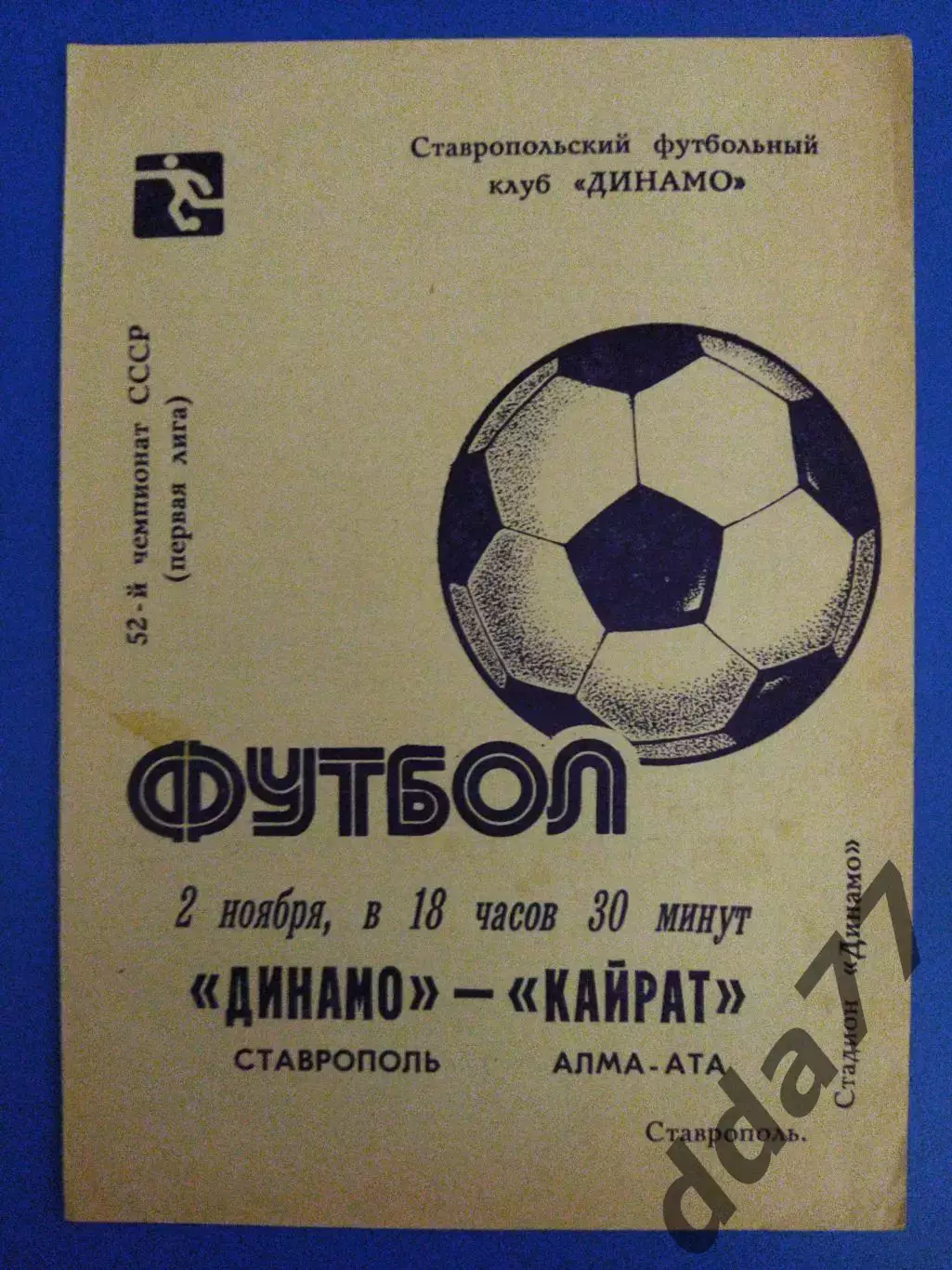 (7068) Динамо Ставрополь - Кайрат Алма-Ата 2.11.1989