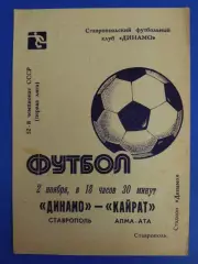 Динамо Ставрополь - Кайрат Алма-Ата 2.11.1989
