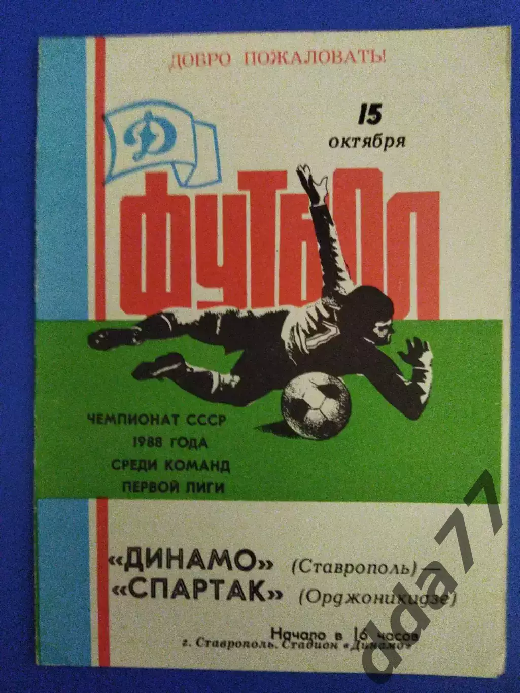 Динамо Ставрополь - Спартак Орджоникидзе 15.10.1988