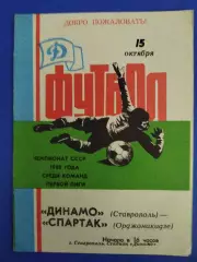 Динамо Ставрополь - Спартак Орджоникидзе 15.10.1988