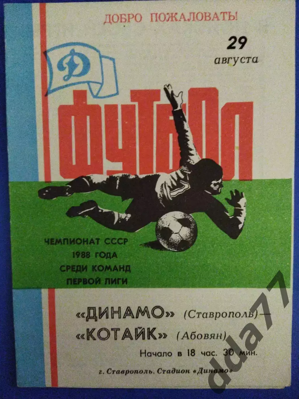 Динамо Ставрополь - Котайк Абовян 29.08.1988