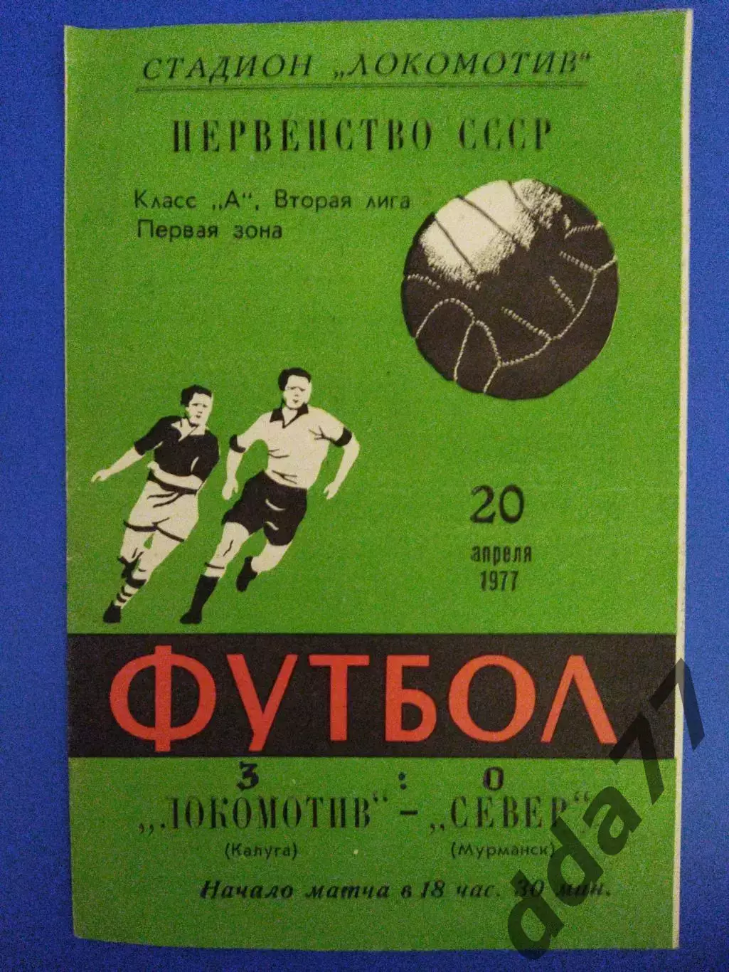 Локомотив Калуга - Север Мурманск 20.04.1977
