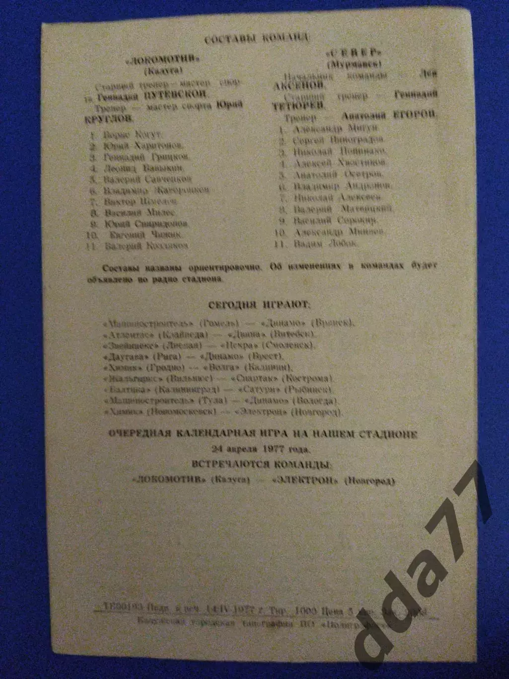 Локомотив Калуга - Север Мурманск 20.04.1977 1