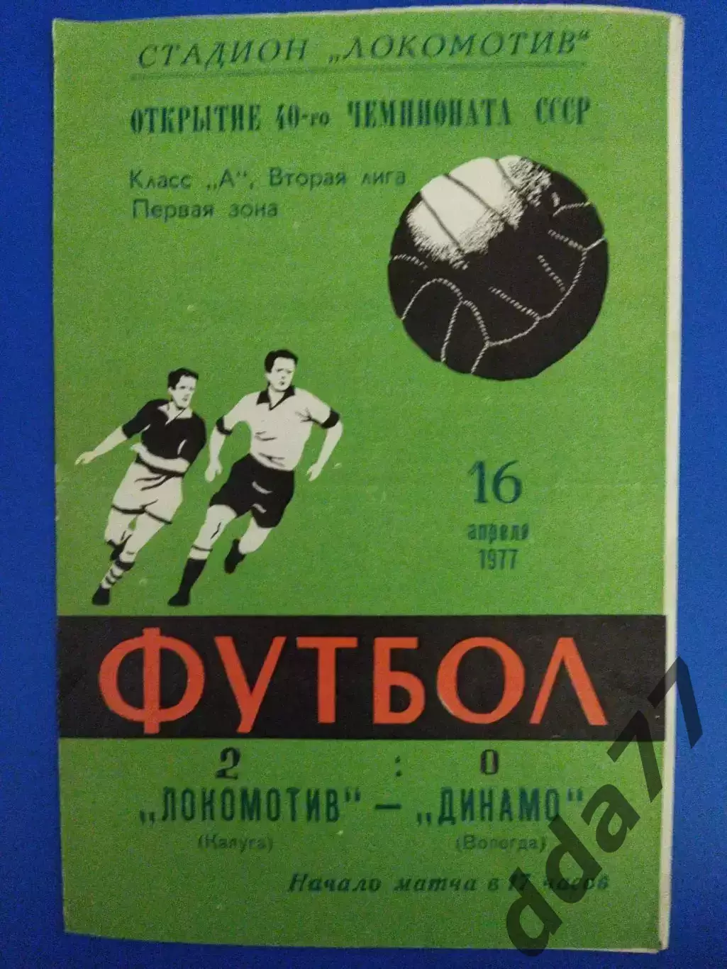 Локомотив Калуга - Динамо Вологда 16.04.1977
